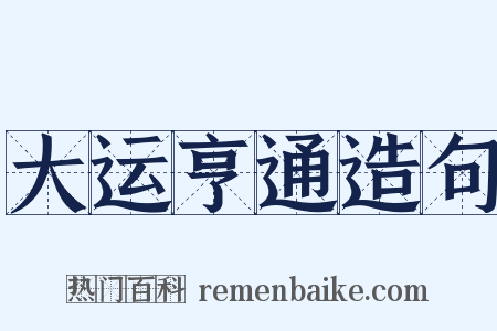 大运亨通造句是什么意思的图片